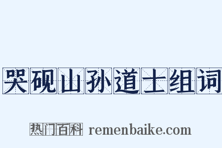 哭砚山孙道士组词是什么意思的图片